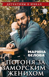 Погоня за заморским женихом - Марина Белова - E-Book