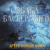 Собака Баскервилей - Артур Конан Дойл - Hörbuch