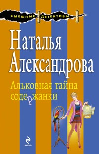 Альковная тайна содержанки - Наталья Александрова - E-Book