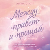 Между «привет» и «прощай» - Эмма Скотт - Hörbuch