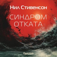 Синдром отката - Нил Стивенсон - Hörbuch