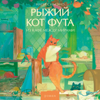 Рыжий кот Фута из кафе между мирами - Наги Симэно - Hörbuch