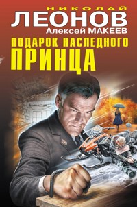 Подарок наследного принца - Николай Леонов - E-Book