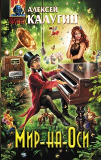 Мир-на-Оси - Алексей Калугин - E-Book