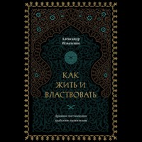 Как жить и властвовать - Александр Игнатенко - Hörbuch
