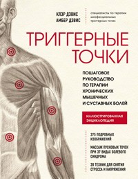 Триггерные точки. Пошаговое руководство по терапии хронических мышечных и суставных болей - Клэр Дэвис - E-Book