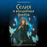 Селия и волшебная флейта - Карен Макквесчин - Hörbuch