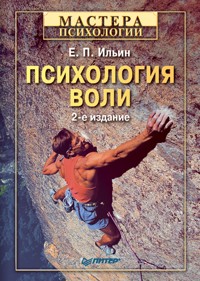 Психология воли. 2-е изд. - Е.П. Ильин - E-Book