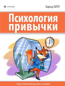 Психология привычки - Хэролд Литл - E-Book