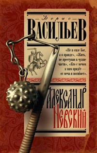 Александр Невский - Борис Васильев - E-Book