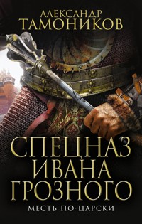 Месть по-царски - Тамоников Александр - E-Book