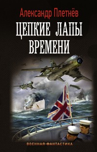 Цепкие лапы времени - Александр Плетнёв - E-Book