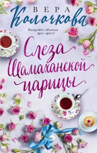 Слеза Шамаханской царицы - Вера Колочкова - E-Book