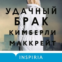Удачный брак - Кимберли Маккрейт - Hörbuch