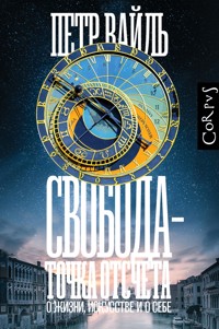 Свобода - точка отсчета - Петр Вайль - E-Book