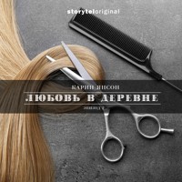 Любовь в деревне - Серия 2 - Танец на празднике начала лета - Карин Янсон - Hörbuch