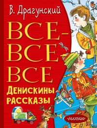 Все-все-все Денискины рассказы - Виктор Драгунский - E-Book
