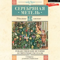 Серебряная метель. Рождественские истории и святочные рассказы - Николай Гоголь - Hörbuch