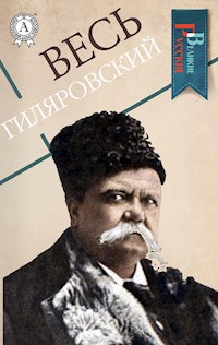 Весь Гиляровский - Владимир Гиляровский - E-Book