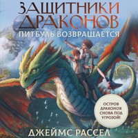 Защитники драконов. Питбуль возвращается - Джеймс Рассел - Hörbuch