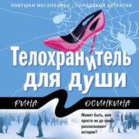 Телохранитель для души - Рина Осинкина - Hörbuch