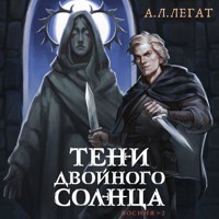 Тени двойного солнца - А.Л. Легат - Hörbuch