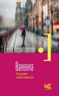 Важенка. Портрет самозванки - Елена Посвятовская - E-Book