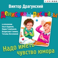Денискины рассказы. Надо иметь чуство юмора - Виктор Драгунский - Hörbuch