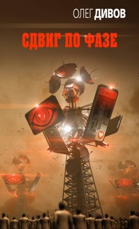 Сдвиг по фазе - Олег Дивов - E-Book