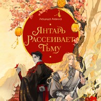 Янтарь рассеивает тьму - Люцида Аквила - Hörbuch