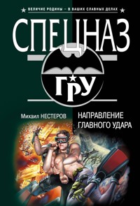 Направление главного удара - Михаил Нестеров - E-Book