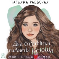 Два спутника планеты Ксюша - Татьяна Раевская - Hörbuch