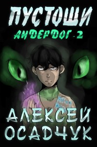 Pustoshi (Anderdog. Kniga 2) - Alexey Osadchuk - E-Book