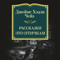 Расскажи это птичкам - Джеймс Хэдли Чейз - Hörbuch