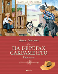На берегах Сакраменто. Рассказы - Джек Лондон - E-Book