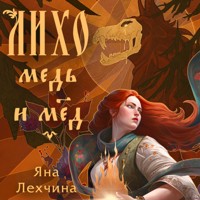 Лихо. Медь и мёд - Яна Лехчина - Hörbuch