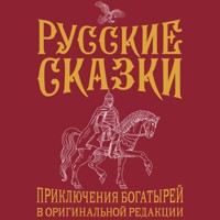 Русские сказки. Приключения богатырей в оригинальной редакции - Василий Левшин - Hörbuch