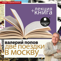 Две поездки в Москву. Повести и рассказы + Лекция - Валерий Попов - Hörbuch