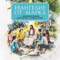 Евангелие от Марка с комментариями для детей и подростков - Священник Антоний Борисов - Hörbuch