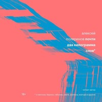 Почти два килограмма слов - Алексей Поляринов - Hörbuch