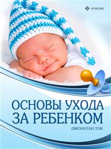 Основы ухода за ребенком - Джонатан Ток - E-Book