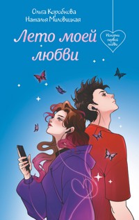Лето моей любви - Ольга Коробкова - E-Book