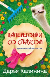 Наперегонки со страусом - Дарья Калинина - E-Book