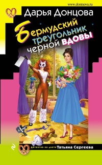 Бермудский треугольник черной вдовы - Дарья Донцова - E-Book