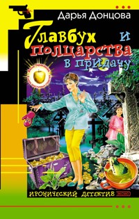 Главбух и полцарства в придачу - Дарья Донцова - E-Book