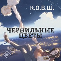 Чернильные цветы - К.О.В.Ш. - Hörbuch
