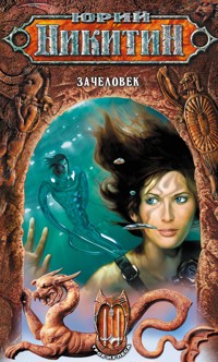 Зачеловек - Юрий Никитин - E-Book