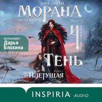Морана и Тень. Плетущая - Лия Арден - Hörbuch