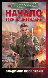 Начало. Техник-интендант - Владимир Поселягин - E-Book