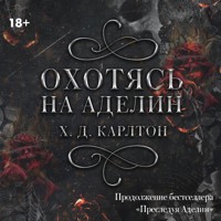Охотясь на Аделин - Х.Д. Карлтон - Hörbuch